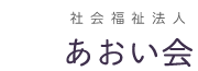 社会福祉法人あおい会